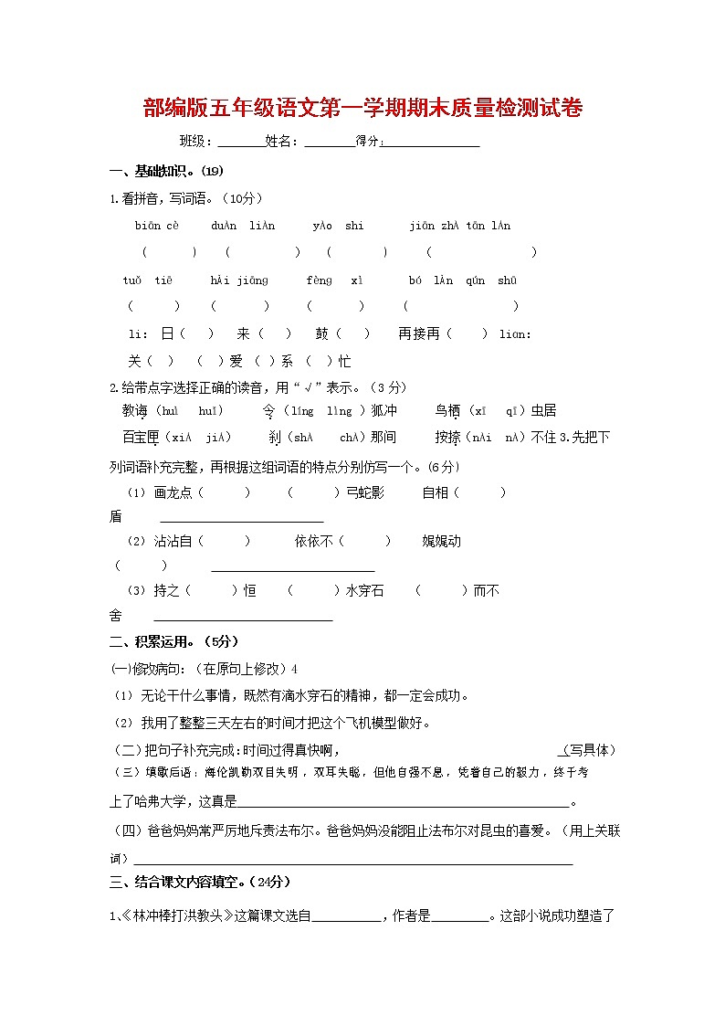 人教部编版五年级语文上册 第一学期期末考试复习质量综合检测试题测试卷 (133)第1页