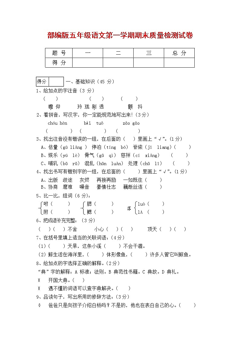 人教部编版五年级语文上册 第一学期期末考试复习质量综合检测试题测试卷 (181)第1页