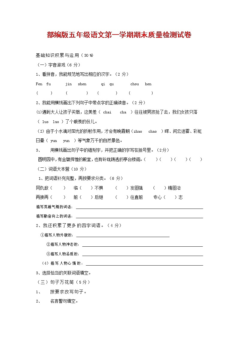 人教部编版五年级语文上册 第一学期期末考试复习质量综合检测试题测试卷 (159)第1页