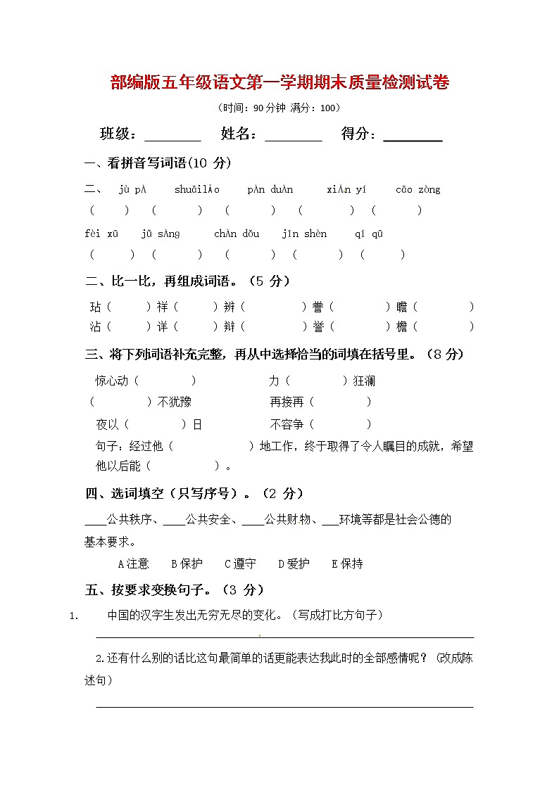 人教部编版五年级语文上册第一学期期末考试复习质量综合检测试题测试卷 (8)第1页