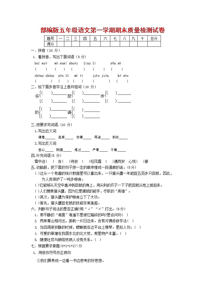 人教部编版五年级语文上册 第一学期期末考试复习质量综合检测试题测试卷 (173)第1页