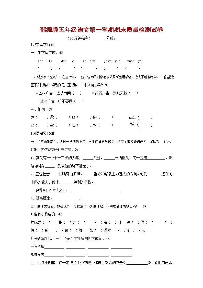 人教部编版五年级语文上册 第一学期期末考试复习质量综合检测试题测试卷 (163)第1页