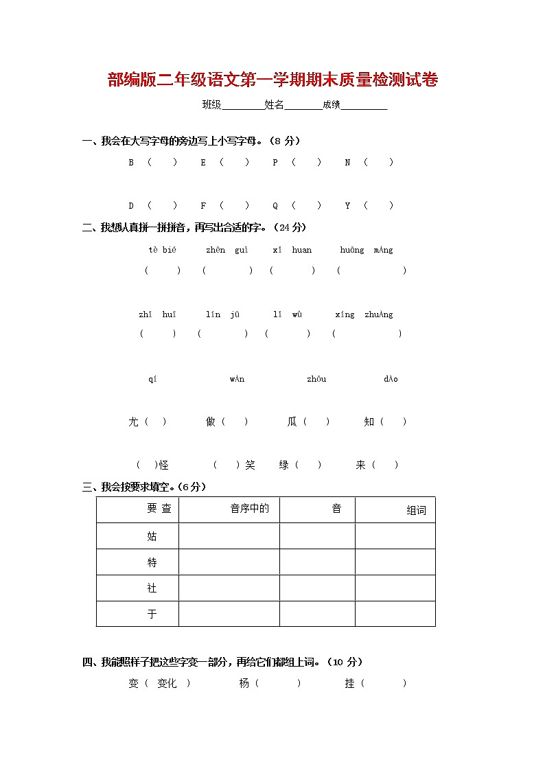 人教部编版二年级语文上册 第一学期期末考试复习质量综合检测试题测试卷 (105)第1页