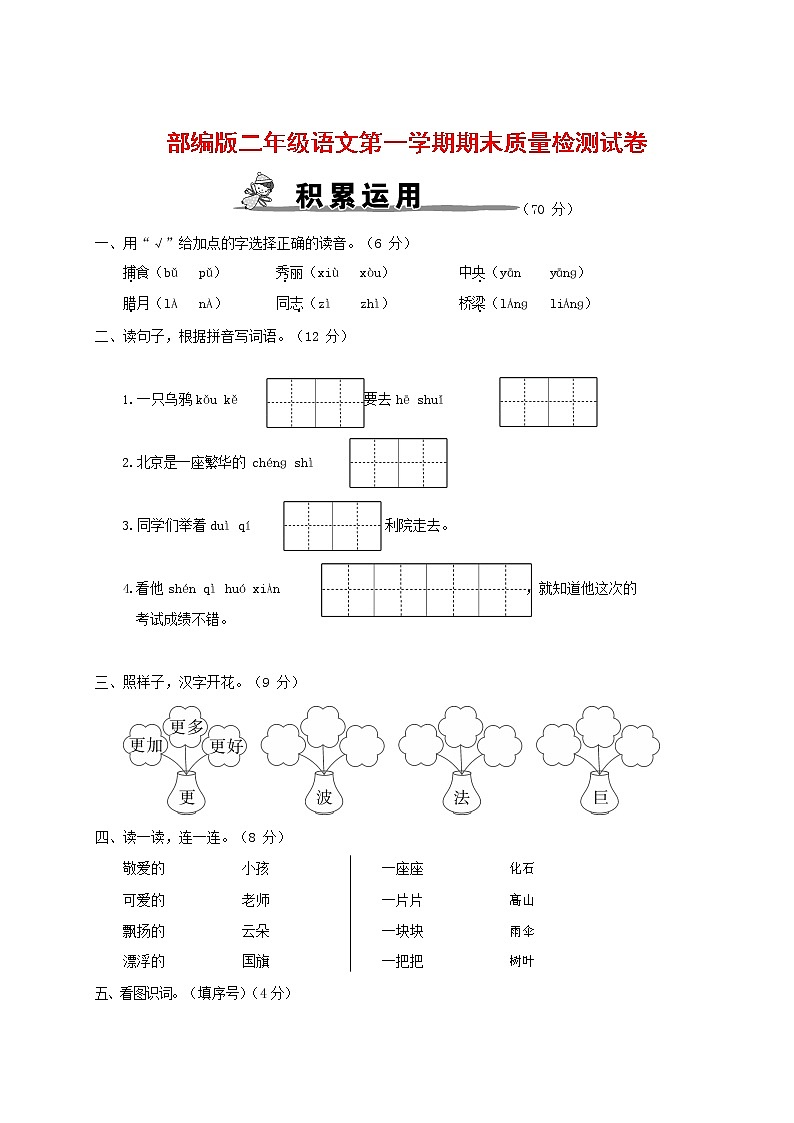 人教部编版二年级语文上册 第一学期期末考试复习质量综合检测试题测试卷 (113)第1页