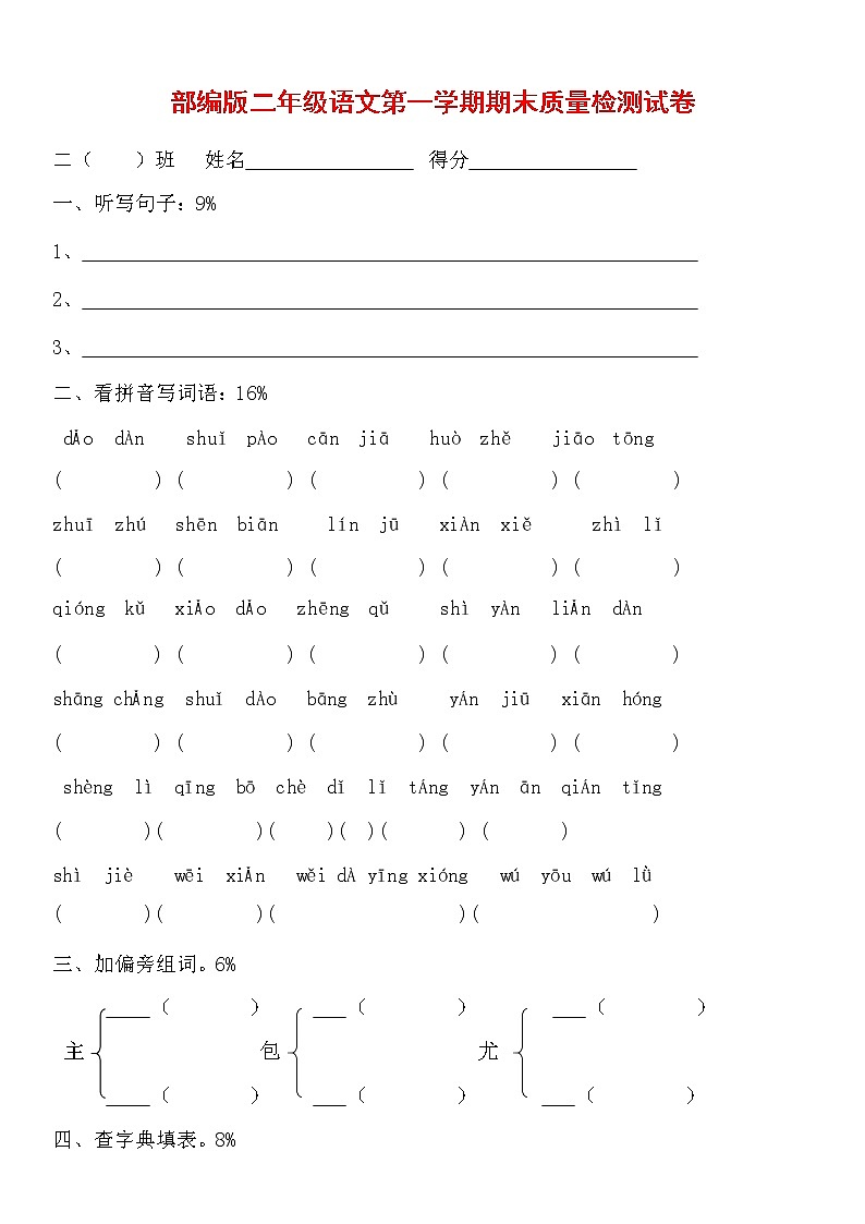人教部编版二年级语文上册 第一学期期末考试复习质量综合检测试题测试卷 (110)01