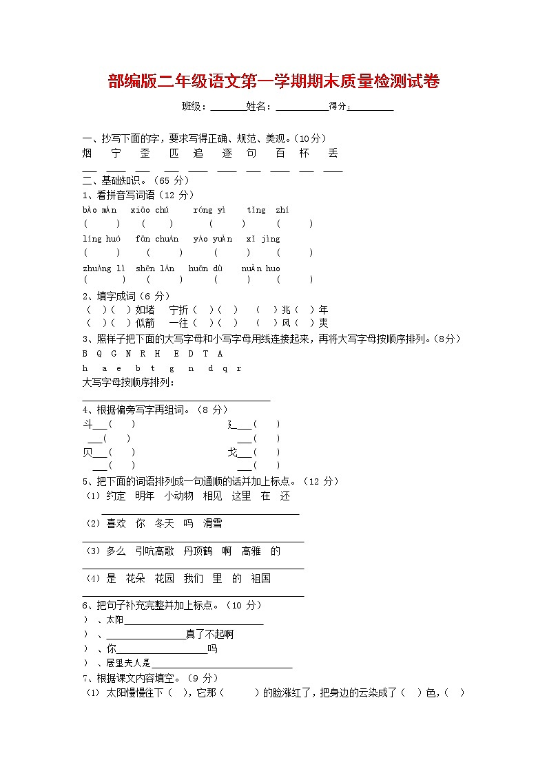 人教部编版二年级语文上册 第一学期期末考试复习质量综合检测试题测试卷 (141)第1页