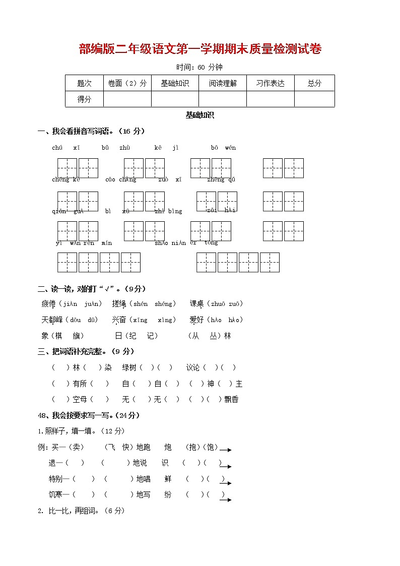 人教部编版二年级语文上册 第一学期期末考试复习质量综合检测试题测试卷 (151)第1页