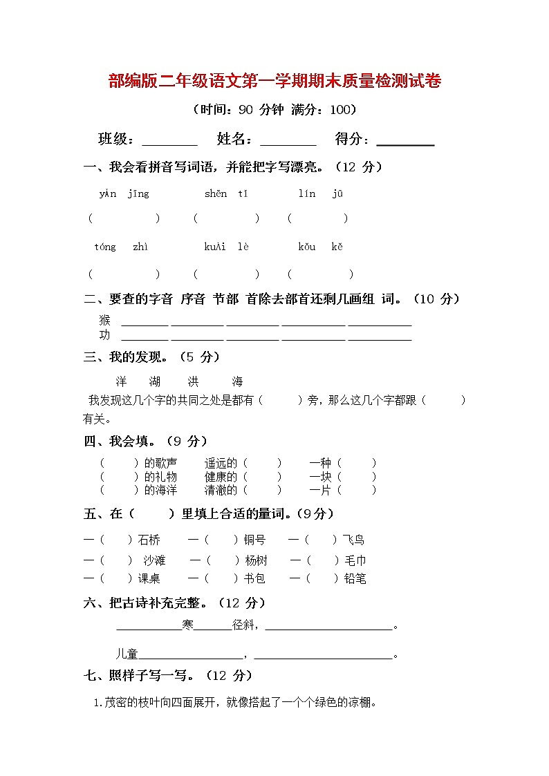 人教部编版二年级语文上册第一学期期末考试复习质量综合检测试题测试卷 (8)第1页