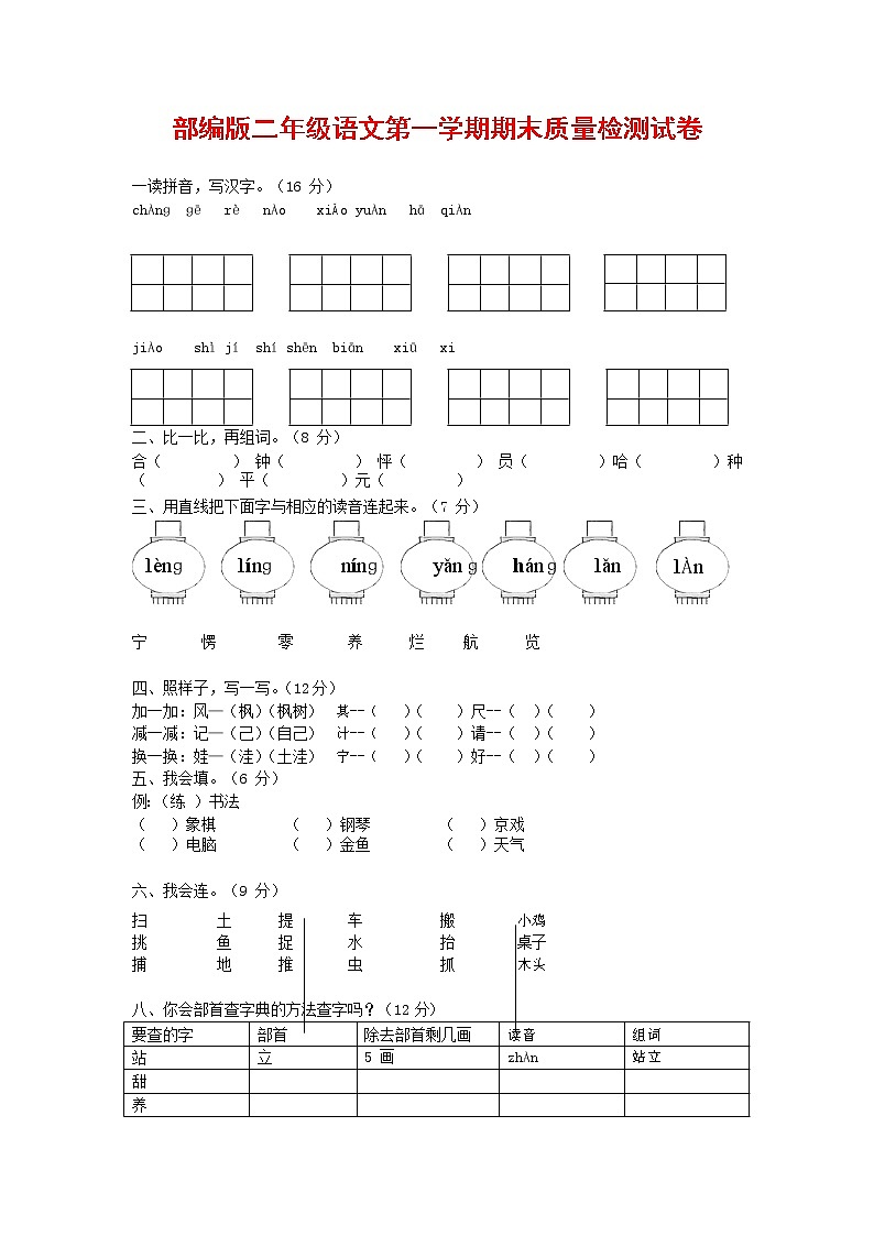 人教部编版二年级语文上册 第一学期期末考试复习质量综合检测试题测试卷 (109)第1页