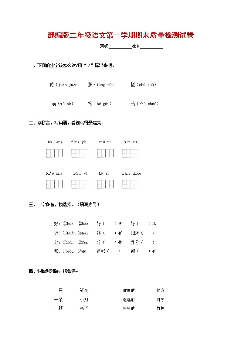 人教部编版二年级语文上册 第一学期期末考试复习质量综合检测试题测试卷 (146)第1页