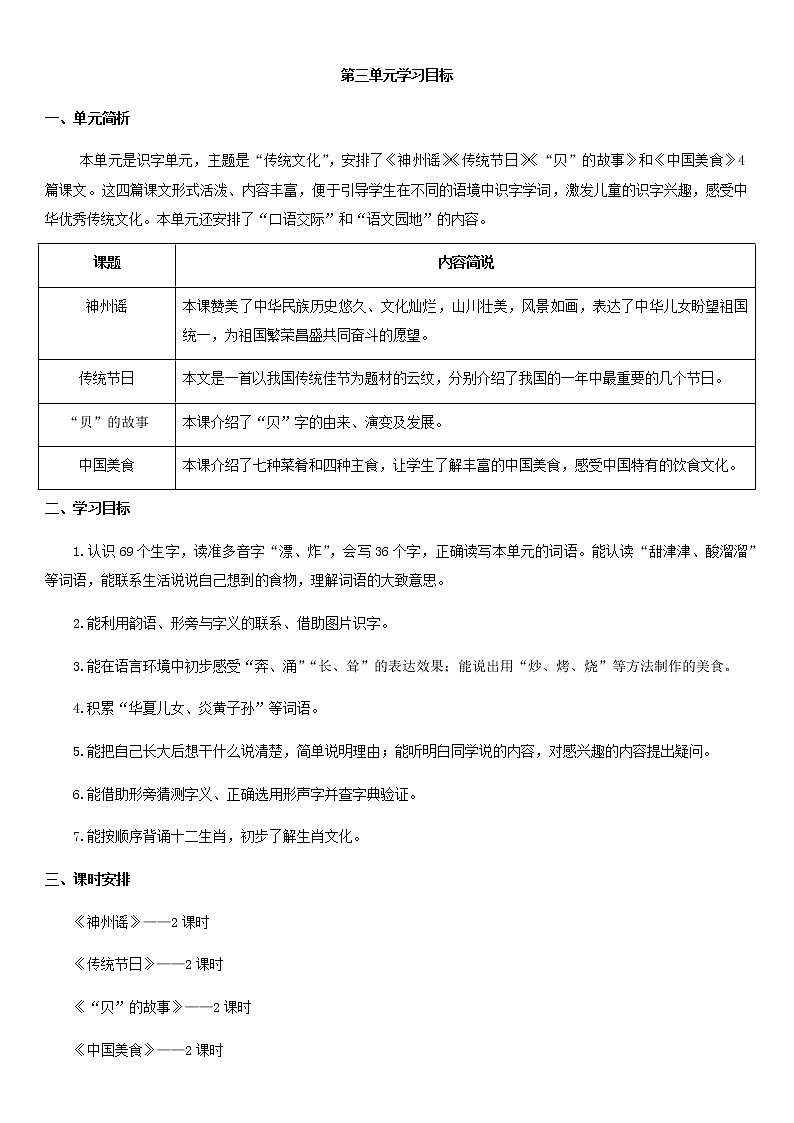 人教部编版 二年级下册——识字——学习目标第1页