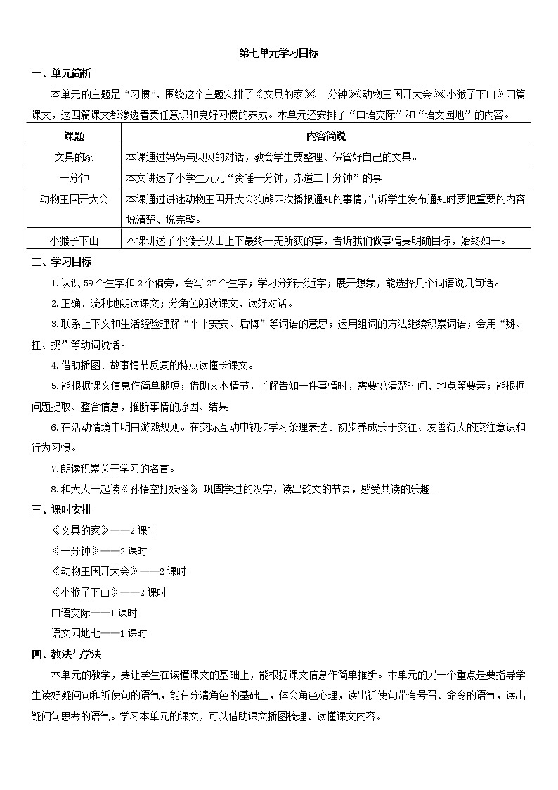 人教部编版一年级下册课文5——学习目标01