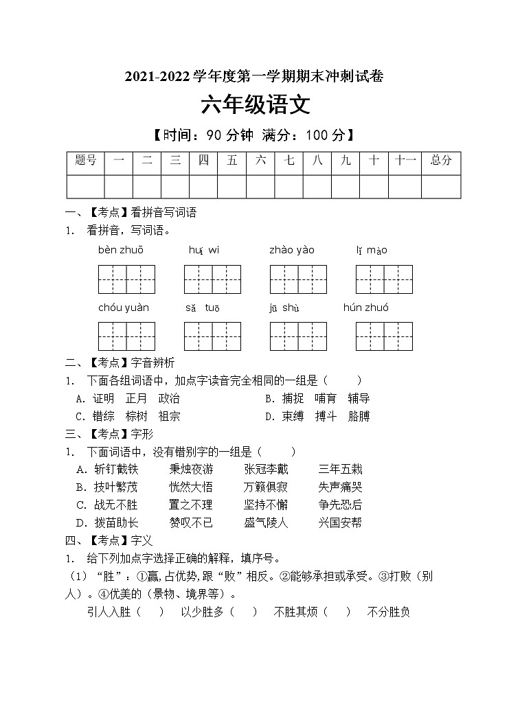 部编版六年级语文上册期末测试卷 (1)第1页