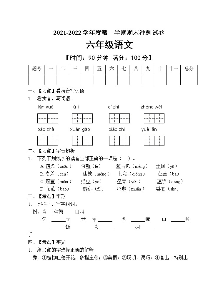 部编版六年级语文上册期末测试卷 (14)第1页