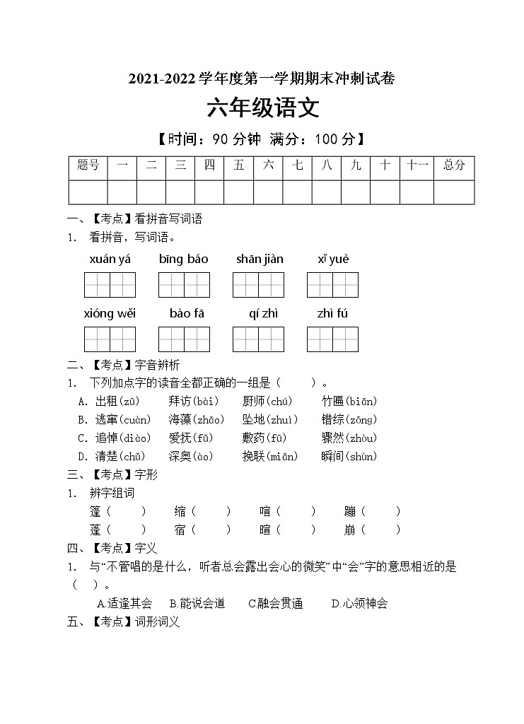 部编版六年级语文上册期末测试卷 (2)01