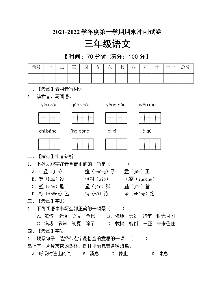 部编版三年级语文上册期末测试卷 (14)第1页
