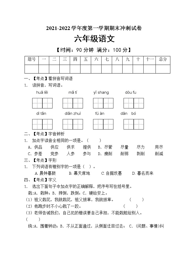 部编版六年级语文上册期末测试卷 (7)第1页
