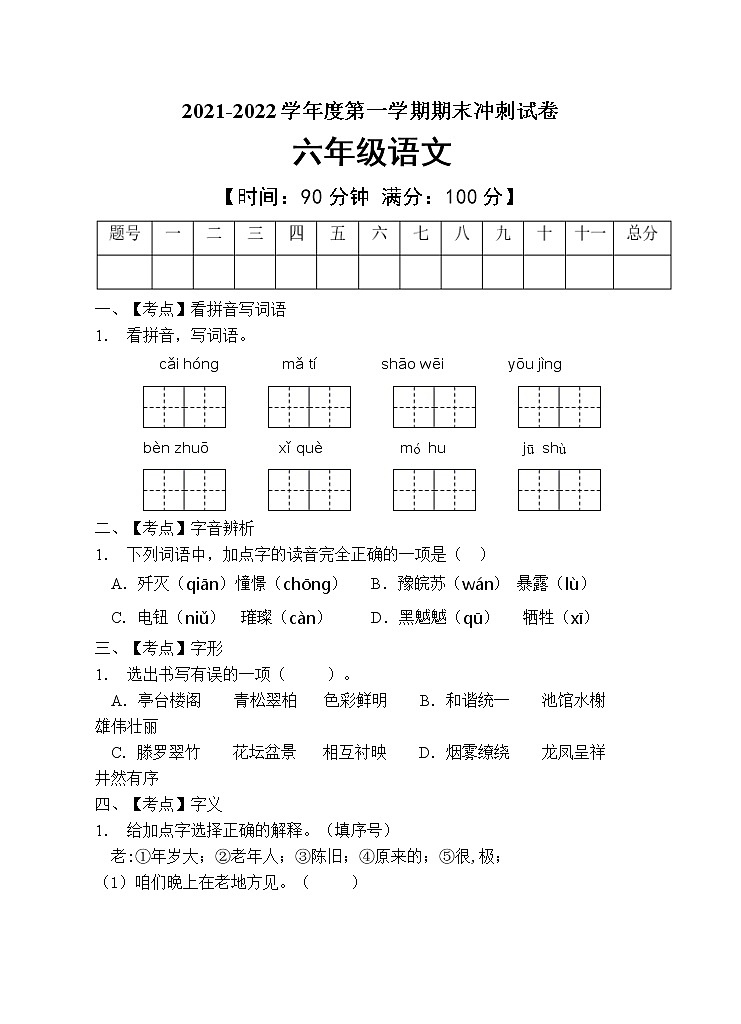 部编版六年级语文上册期末测试卷 (9)第1页