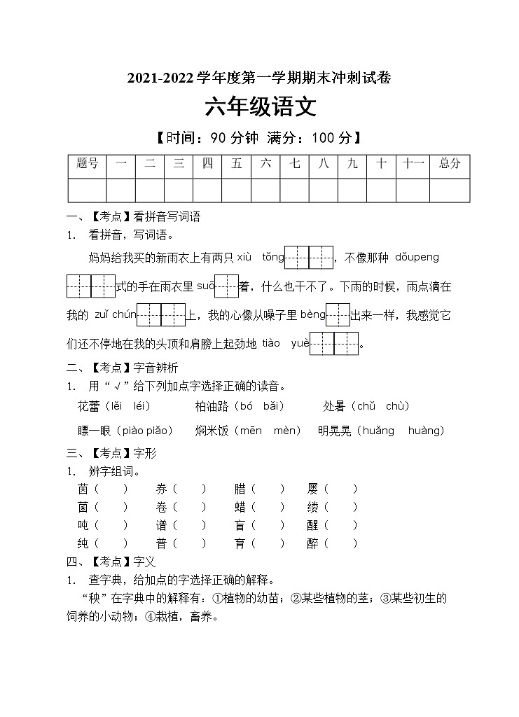 部编版六年级语文上册期末测试卷第1页