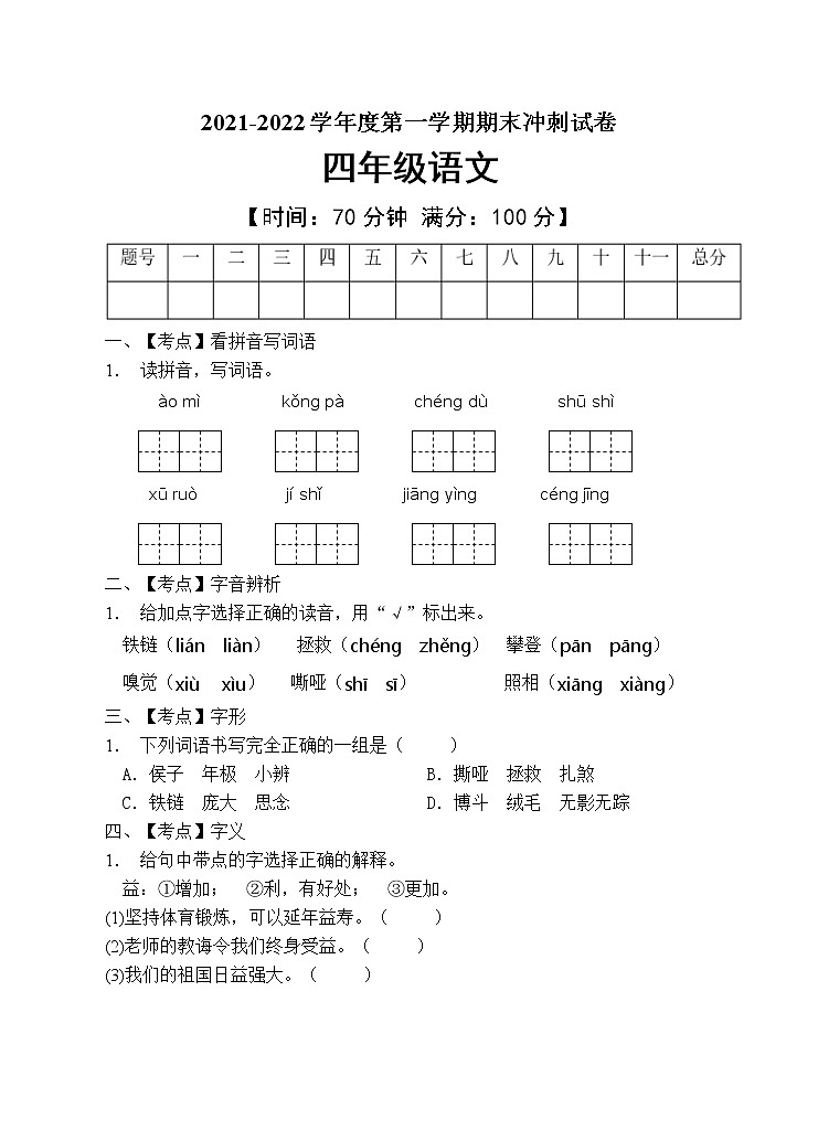 部编版四年级语文上册期末测试卷 (2)第1页