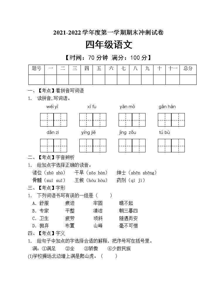 部编版四年级语文上册期末测试卷 (10)第1页