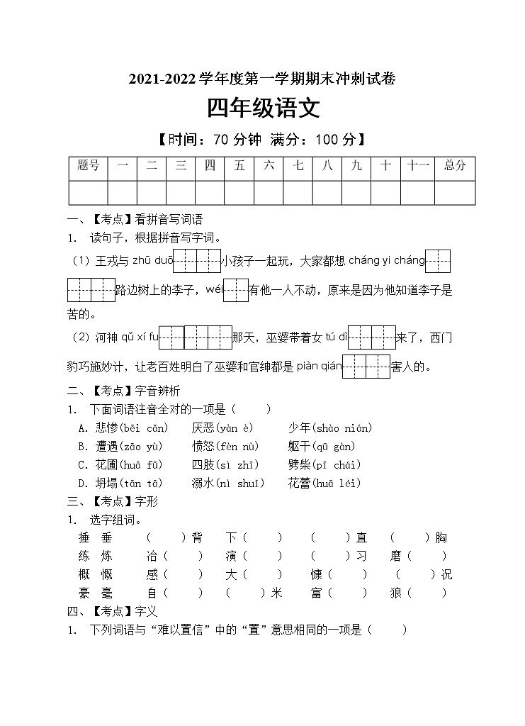 部编版四年级语文上册期末测试卷 (5)第1页