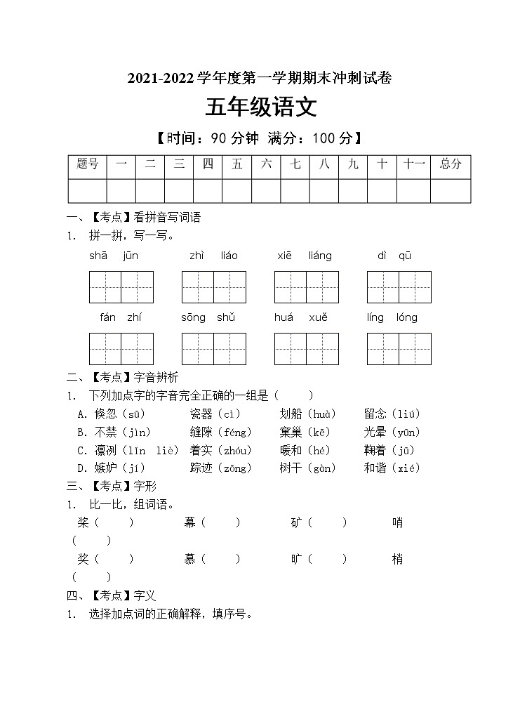 部编版五年级语文上册期末测试卷 (11)第1页