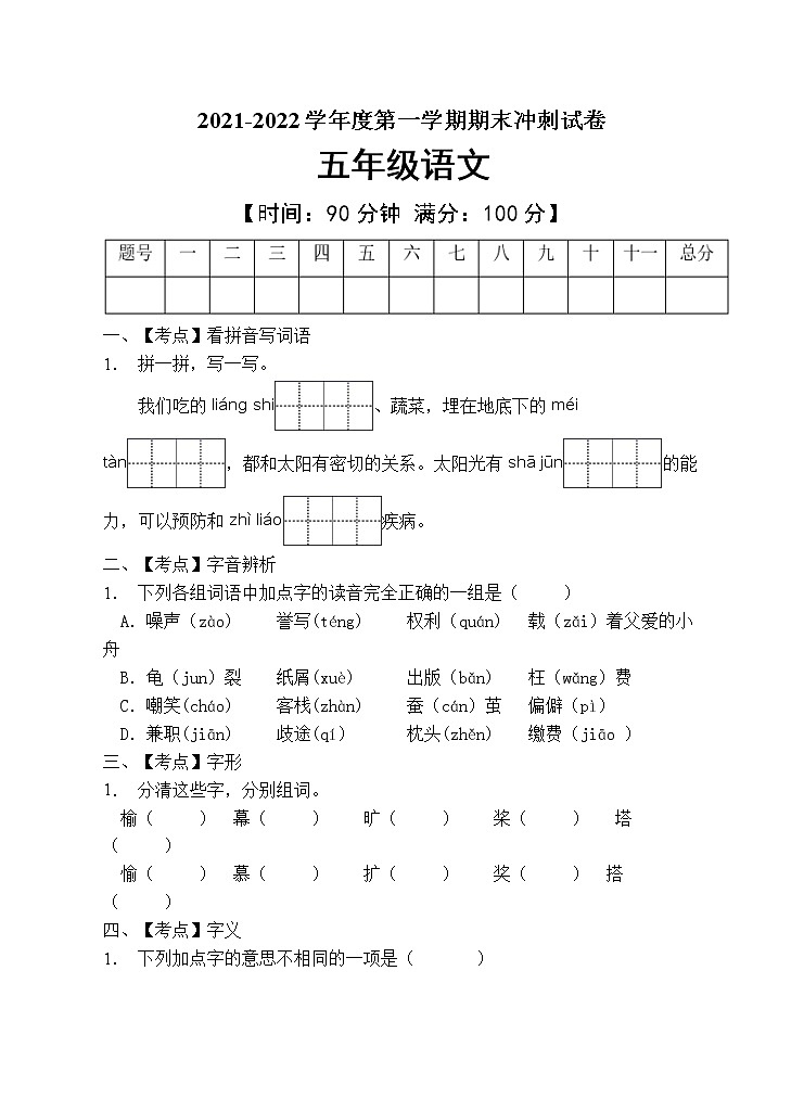 部编版五年级语文上册期末测试卷 (4)01