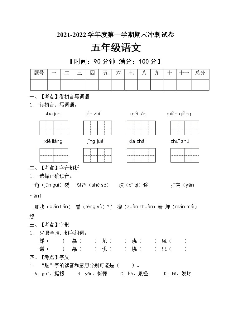 部编版五年级语文上册期末测试卷 (12)第1页