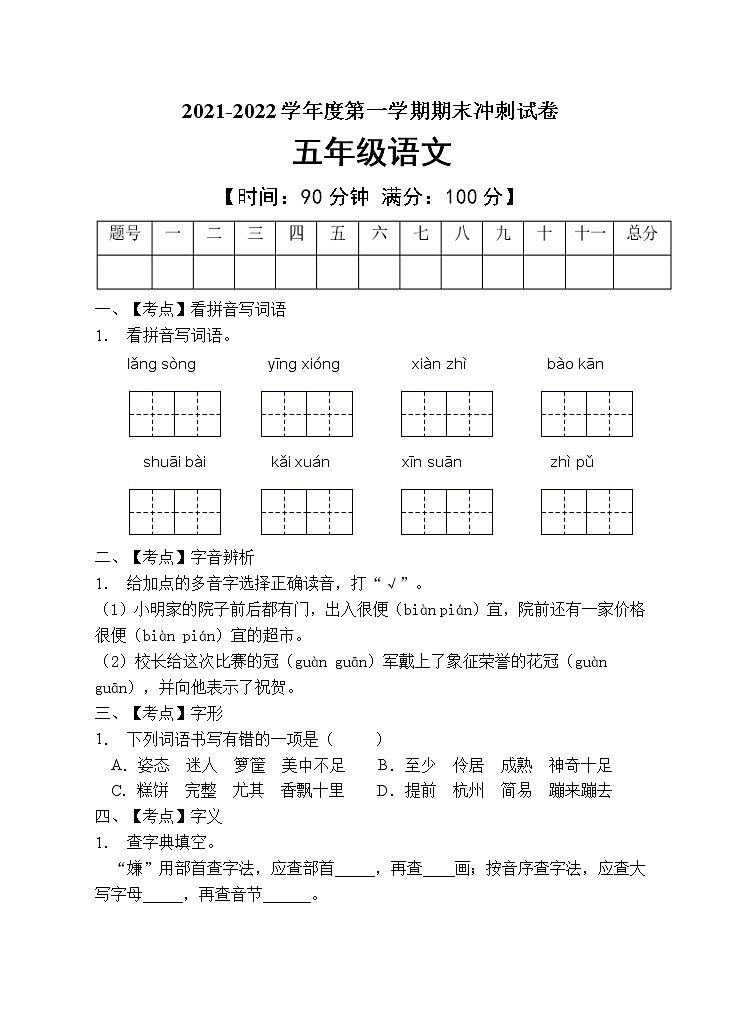 部编版五年级语文上册期末测试卷 (6)第1页