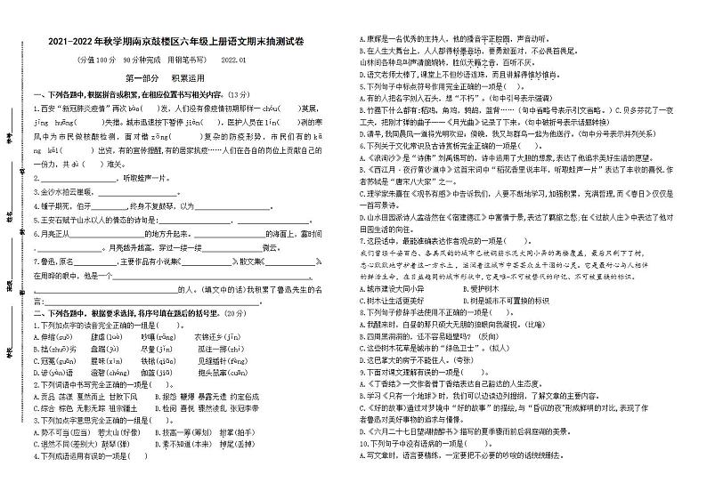 （真题）2021-2022年秋学期南京鼓楼区六年级语文上册期末抽测试卷（有答案）01