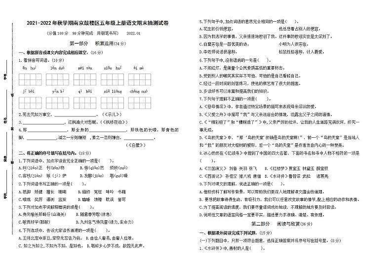 （真题）2021-2022年秋学期南京鼓楼区五年级语文上册期末抽测试卷第1页