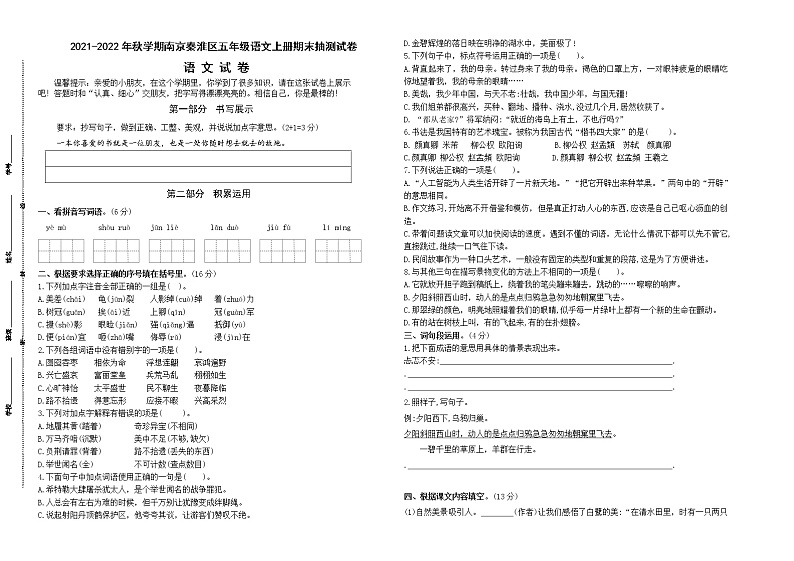 （真题）2021-2022年秋学期南京秦淮区五年级语文上册期末抽测试卷（有答案）01