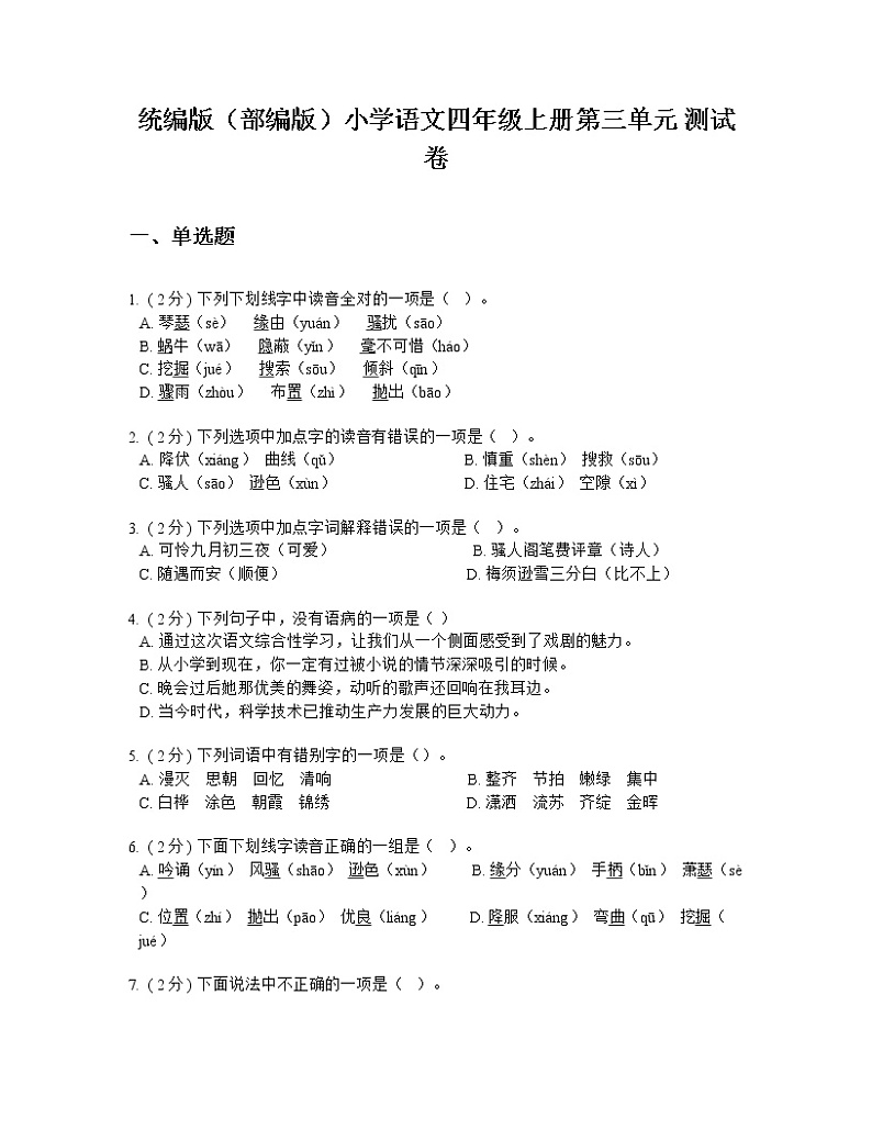 统编版（部编版）小学语文四年级上册第三单元 测试卷第1页