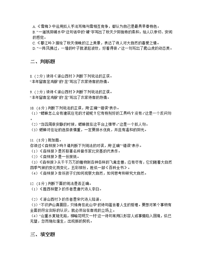 统编版（部编版）小学语文四年级上册第三单元 测试卷第2页