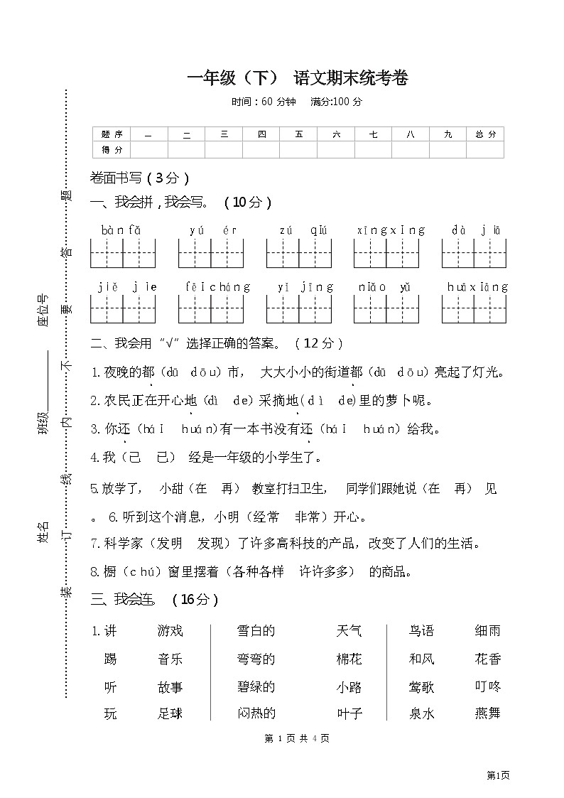 一年级下册语文部编版期末模拟卷 (4)（含答案）01