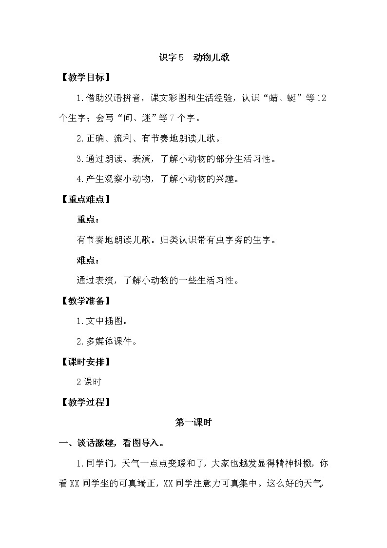 人教部编版一年级下册识字（二）——5  动物儿歌【课件+教案+生字+课文朗读】01