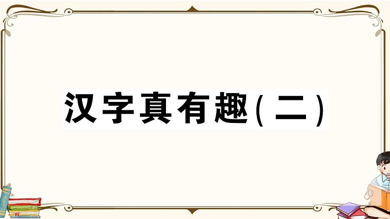 部编版 语文五年级下册 第三单元知识总结课件PPT01