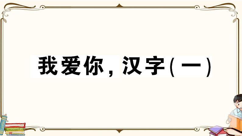 部编版 语文五年级下册 第三单元知识总结课件PPT01