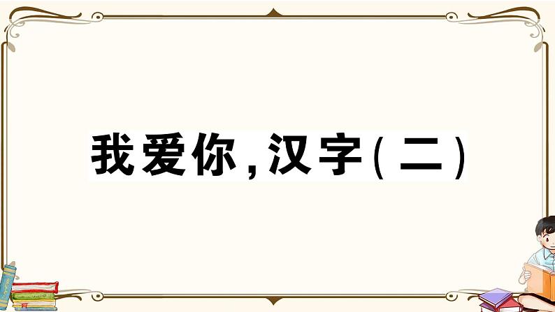 部编版 语文五年级下册 第三单元知识总结课件PPT01