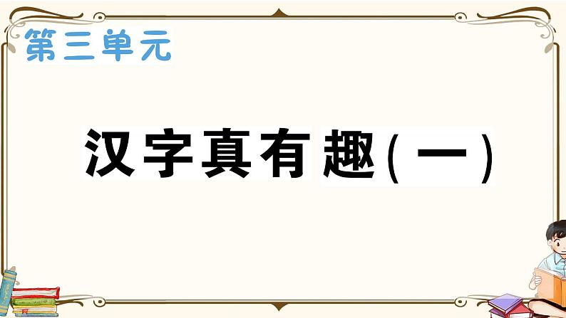 部编版 语文五年级下册 第三单元知识总结课件PPT01