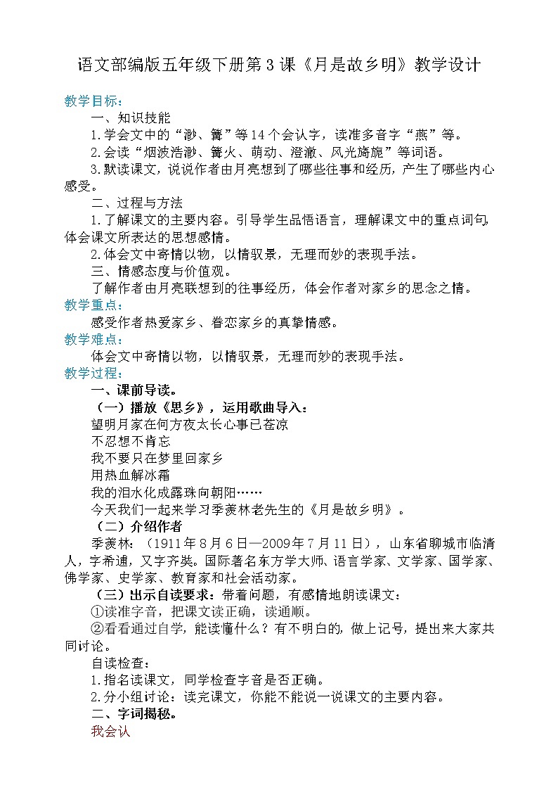 人教部编版五年级下册语文同步   3 月是故乡明【教案】（人教部编版）01