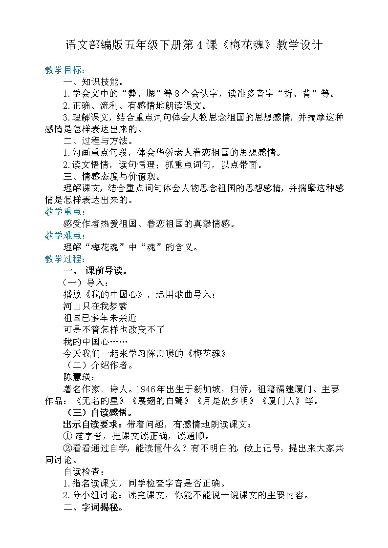 人教部编版五年级语文下册   4.梅花魂【教案】（人教部编版）第1页