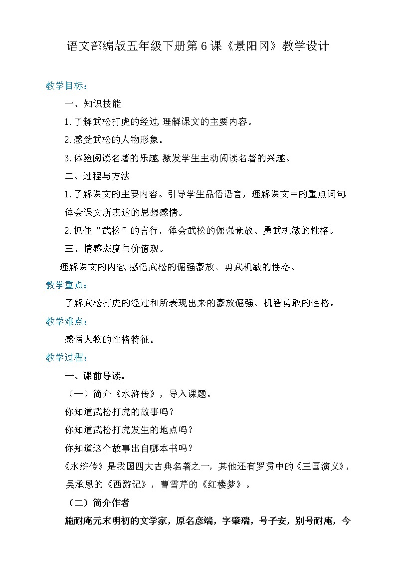 人教部编版五年级语文下册   6.景阳冈【教案】（人教部编版）01