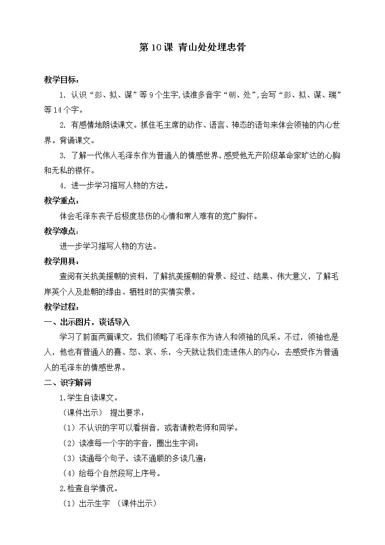 人教部编版五年级语文下册   10.青山处处埋忠骨【教案】（人教部编版）01