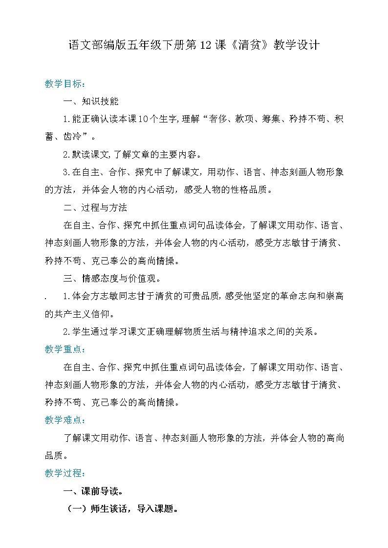 人教部编版五年级语文下册12.清贫【教案】（人教部编版）第1页