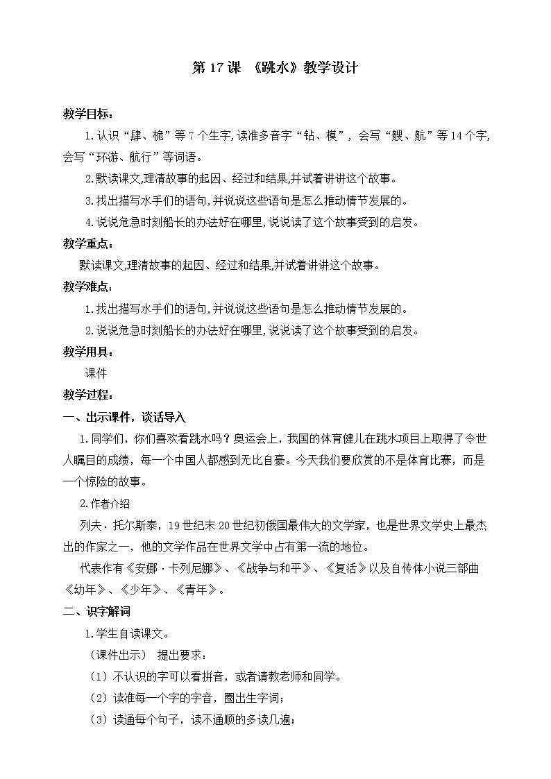 五年级下册语文  17 跳水【教案】（人教部编版）第1页