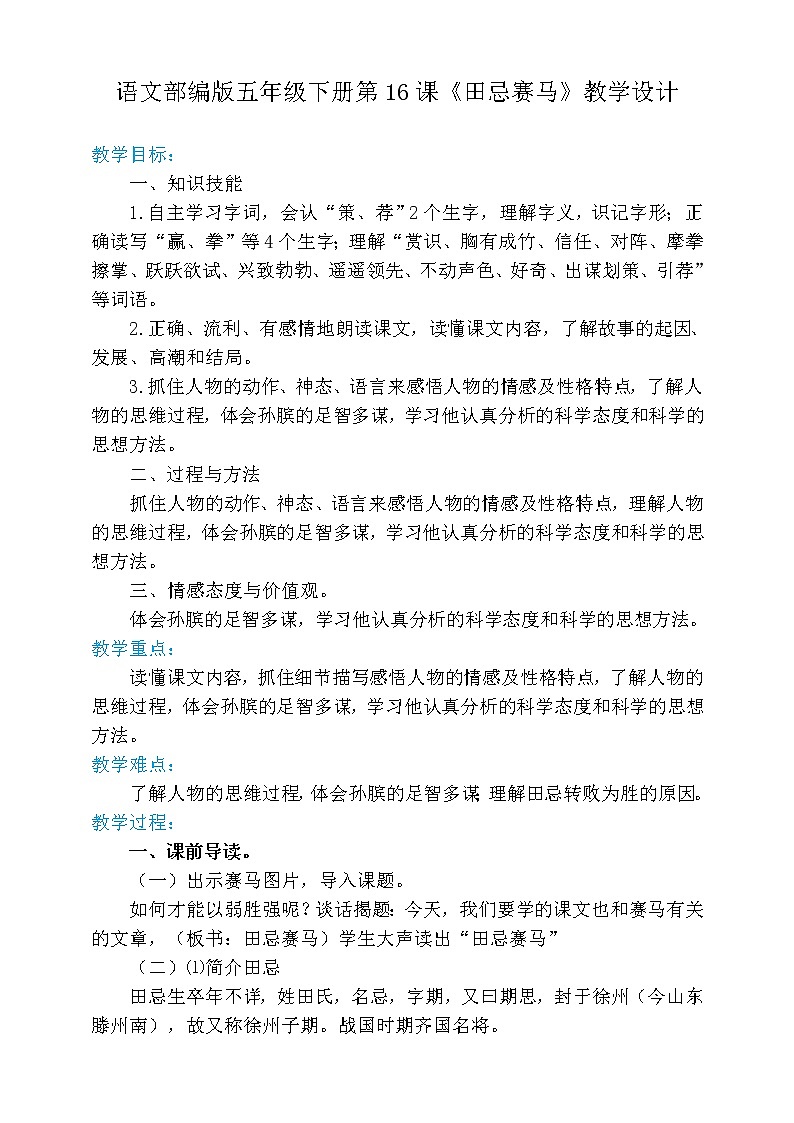 五年级语文下册    16.田忌赛马【教案】（人教部编版）01