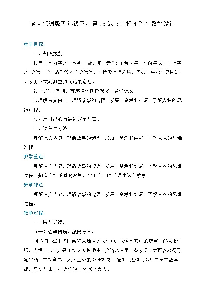 五年级语文下册   15.自相矛盾【教案】（人教部编版）第1页