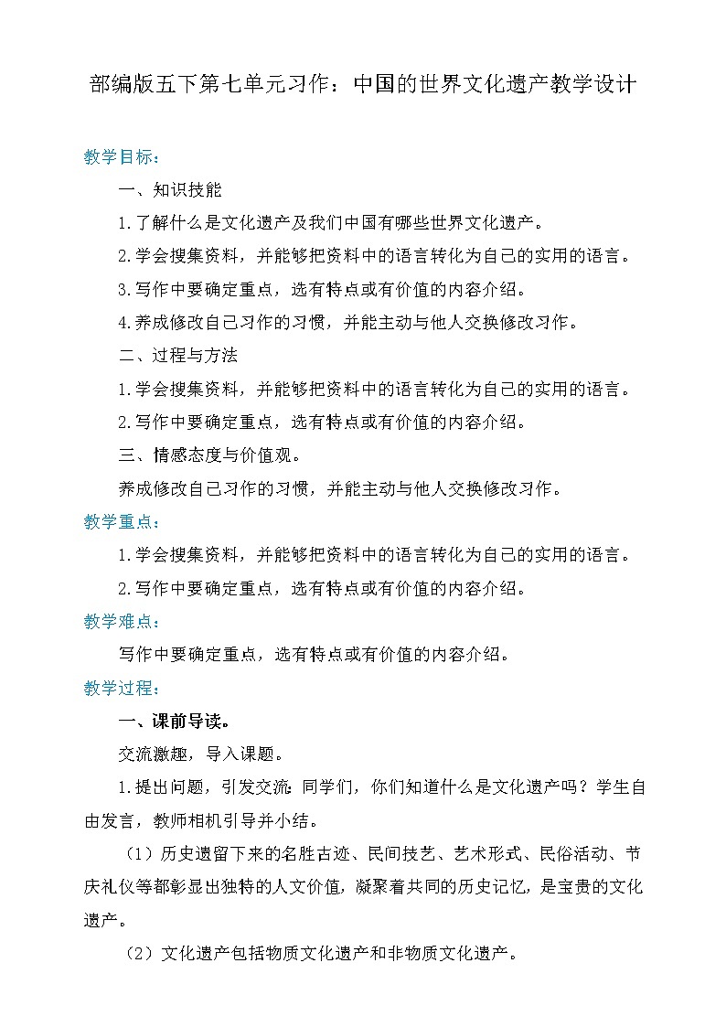 五年级下册语文   第7单元 习作：中国的世界文化遗产【教案 】（人教部编版）第1页